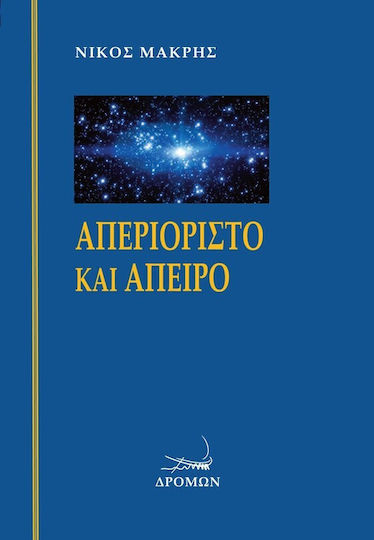 Απεριοριστο Και Απειρο Απεριοριστο Και Απειρο