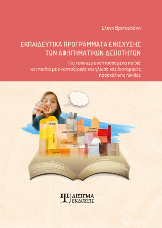 Εκπαιδευτικα Προγραμματα Ενισχυσης Των Αφηγηματικων Δεξιοτητων