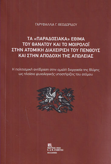 Τα «παραδοσιακά» Έθιμα Του Θανάτου Και Το Μοιρολόι Στην Ατομική Διαχείριση Του Πένθους Και Στην Αποδοχή Της Απώλειας Η Πολιτισμική Αντίδραση Στην Ομαλή Διεργασία Της Θλίψης Ως Πλαίσιο Ψυχολογικής Υποστήριξης Του Ατόμου Τα «παραδοσιακά» Έθιμα Του Θανάτου Και Το Μοιρολόι Στην Ατομική Διαχείριση Του Πένθους Και Στην Αποδοχή Της Απώλειας Η Πολιτισμική Αντίδραση Στην Ομαλή Διεργασία Της Θλίψης Ως Πλαίσιο Ψυχολογικής Υποστήριξης Του Ατόμου