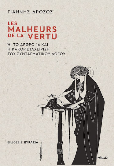 Les Malheurs De La Vertu Ή: Το Άρθρο 16 Και Η Κακομεταχείριση Του Συνταγματικού Λόγου