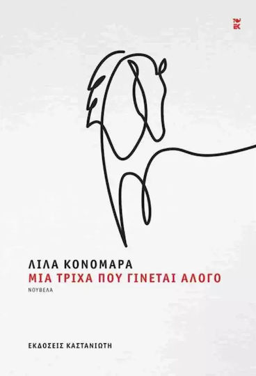 Μια Τρίχα που Γίνεται Άλογο