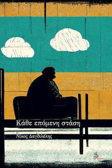 Κάθε Επόμενη Στάση Κάθε Επόμενη Στάση