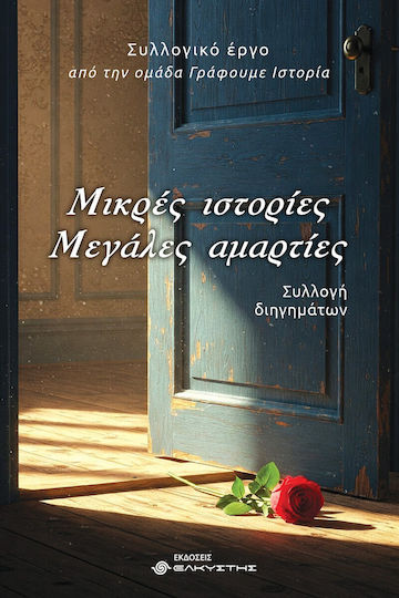 Μικρές Ιστορίες Μεγάλες Αμαρτίες