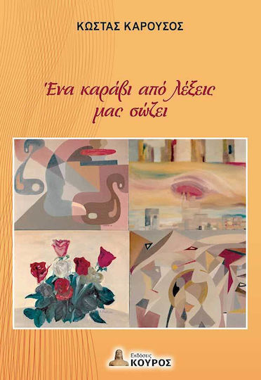Ένα Καράβι Από Λέξεις Μας Σώζει Ένα Καράβι Από Λέξεις Μας Σώζει