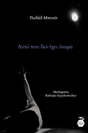 Αυτό που δεν Έχει Όνομα