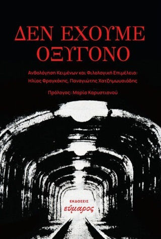 Δεν Έχουμε Οξυγόνο