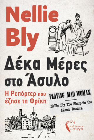 Μέρες Στο Άσυλο Μέρες Στο Άσυλο