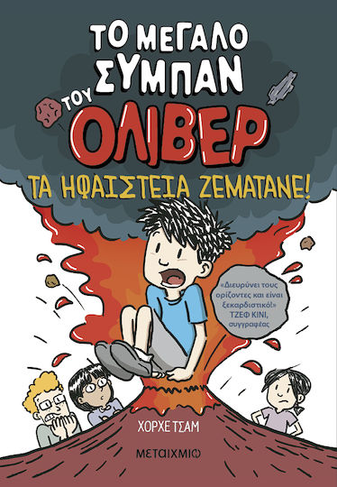 Το Μεγαλο Συμπαν Του Ολιβερ 2 Τα Ηφαιστεια Ζεματανε