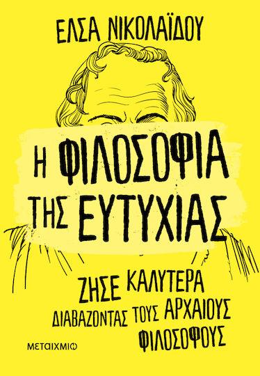 Η Φιλοσοφια Της Ευτυχιας