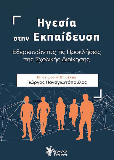 Ηγεσία Στην Εξερευνώντας Τις Προκλήσεις Της Σχολικής Διοίκησης Ηγεσία Στην Εξερευνώντας Τις Προκλήσεις Της Σχολικής Διοίκησης