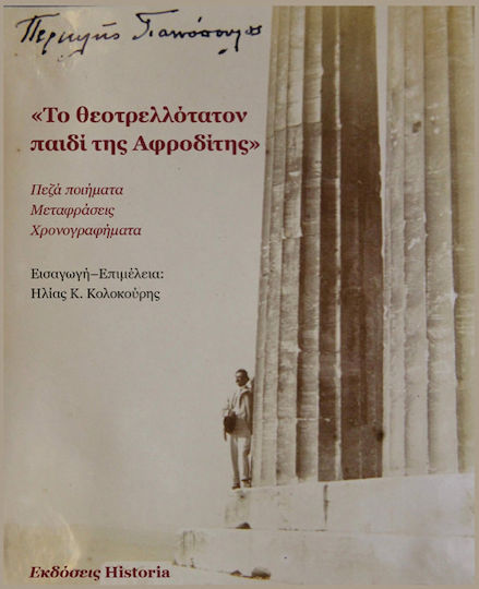 Το Θεοτρελλότατον Παιδί Της Αφροδίτης Πεζά Ποιήματα, Μεταφράσεις, Χρονογραφήματα
