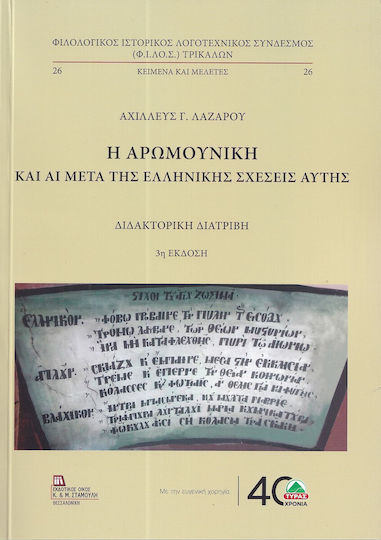 Η Αρωμουνική Και Αι Μετά Της Ελληνικής Σχέσεις Αυτής Η Αρωμουνική Και Αι Μετά Της Ελληνικής Σχέσεις Αυτής