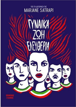 Γυναικα Ζωη Ελευθερια