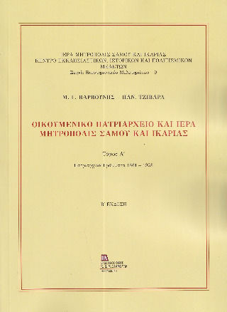 Οικουμενικό Πατριαρχείο Και Ιερά Μητρόπολις Σάμου Και Ικαρίας