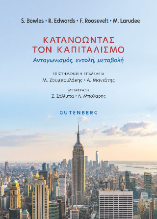 Κατανοώντας Τον Καπιταλισμό Κατανοώντας Τον Καπιταλισμό
