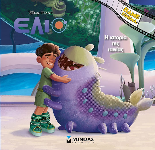 Disney Έλιο Η Ιστορία Της Ταινίας
