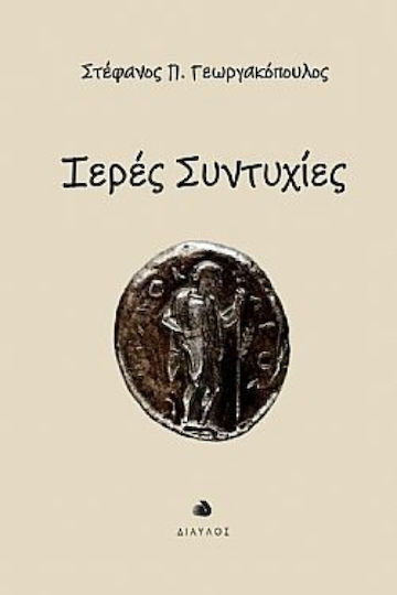 Ιερές Συντυχίες