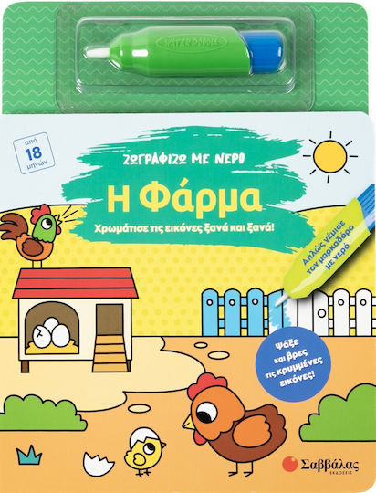 Ζωγραφίζω Με Νερό Η Φάρμα Χρωμάτισε Τις Εικόνες Ξανά Και Ξανά
