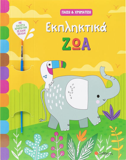 Παίζω Και Χρωματίζω Εκπληκτικά Ζώα