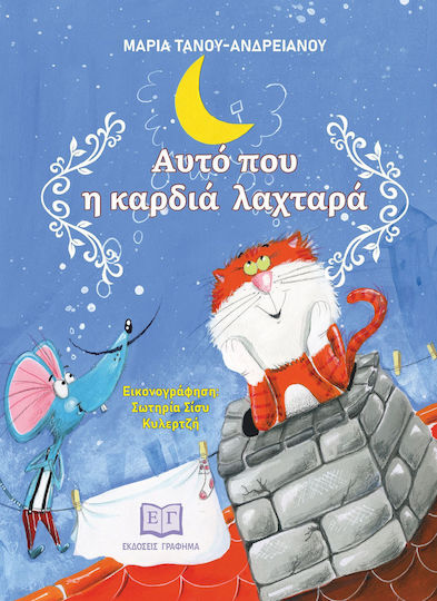 Αυτο Που Η Καρδια Λαχταρα