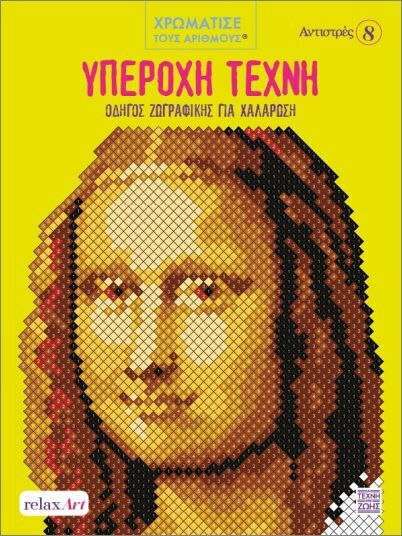 Αντιστρές 8 Υπέροχη Τέχνη Οδηγός Ζωγραφικής Για Χαλάρωση Χρωματίστε με Αριθμούς