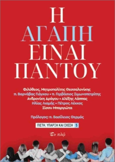 Η Αγάπη Είναι Παντού