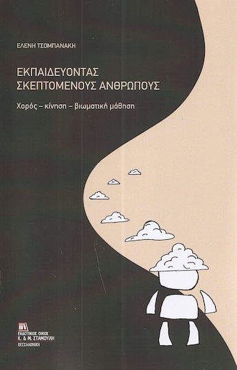 Εκπαιδεύοντας Σκεπτόμενους Ανθρώπους Χορός - Κίνηση - Βιωματική Μάθηση