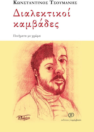 Διαλεκτικοι Καμβαδες Διαλεκτικοι Καμβαδες
