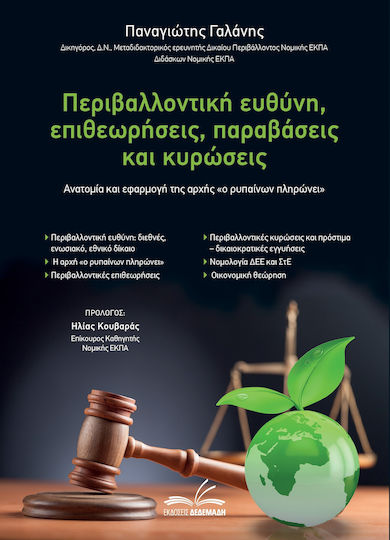 Περιβαλλοντική Ευθύνη, Επιθεωρήσεις, Παραβάσεις Και Κυρώσεις Ανατομία Και Εφαρμογή Της Αρχής «ο Ρυπαίνων Πληρώνει» Περιβαλλοντική Ευθύνη, Επιθεωρήσεις, Παραβάσεις Και Κυρώσεις Ανατομία Και Εφαρμογή Της Αρχής «ο Ρυπαίνων Πληρώνει»