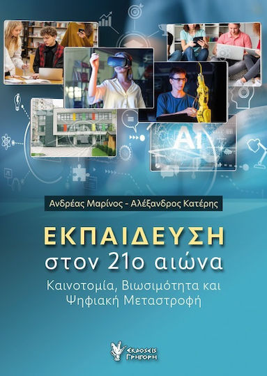 Στον 21ο Αιώνα Καινοτομία Βιωσιμότητα Και Ψηφιακή Μεταστροφή Στον 21ο Αιώνα Καινοτομία Βιωσιμότητα Και Ψηφιακή Μεταστροφή
