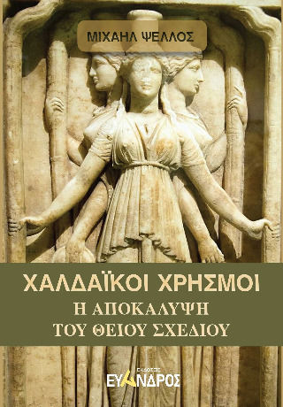 Χαλδαϊκοί Χρησμοί Χαλδαϊκοί Χρησμοί
