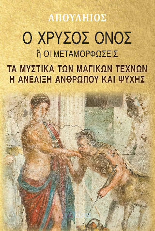 Ο Χρυσός Όνος