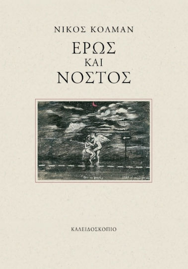 Έρως Και Νόστος Έρως Και Νόστος