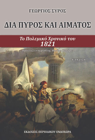 Δια Πυρος και Αιματος