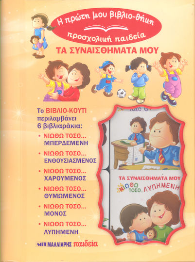 Τα Συναισθηματα Μου Η Πρωτη Μου Βιβλιο-θηκη Προσχολικη Παιδεια