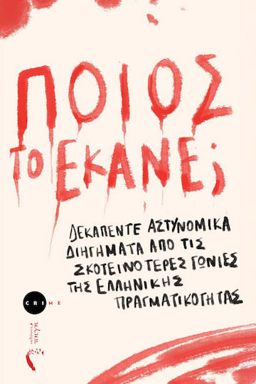Ποιος το Έκανε