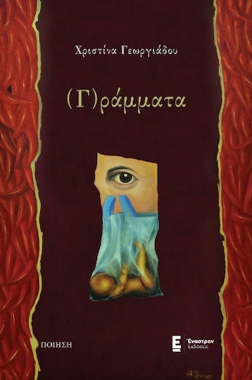 (γ)ράμματα