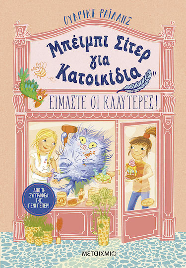 Είμαστε Οι Καλύτερες Μπέιμπι Σίτερ Για Κατοικίδια