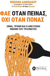 Φάε Όταν Πεινάς Όχι Όταν Πονάς