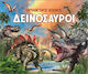 Εκπληκτικός Κόσμος Δεινόσαυροι