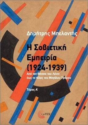 Η Σοβιετική Εμπειρία Τόμος Α΄ Από Τον Θάνατο Του Λένιν Έως Το Τέλος Του Μεγάλου Τρόμου