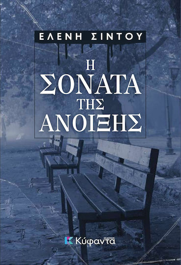 Η Σονάτα της Άνοιξης Η Σονάτα της Άνοιξης