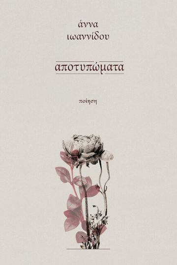 Αποτυπωματα Αποτυπωματα