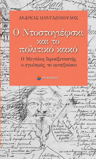 Ο Ντοστογιέφσκι Και Το Κακό Ο Ντοστογιέφσκι Και Το Κακό