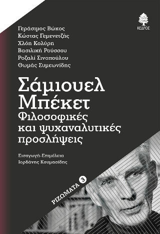 Σάμιουελ Μπέκετ: Φιλοσοφικές Και Ψυχαναλυτικές Προσλήψεις