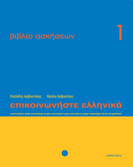 Επικοινωνηστε Ελληνικα 1 Wb