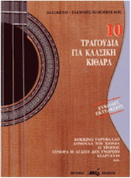 10 Τραγούδια Κλασική Κιθάρα Συλλογή 10 Τραγούδια Κλασική Κιθάρα Συλλογή