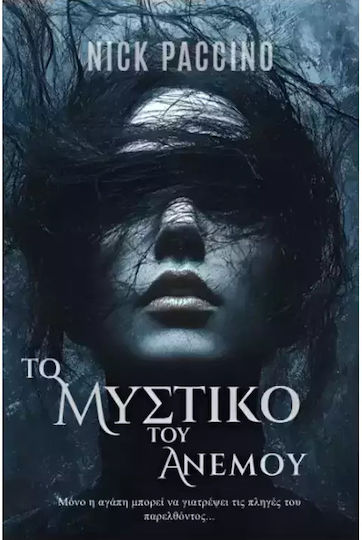 Το Μυστικό Του Ανέμου