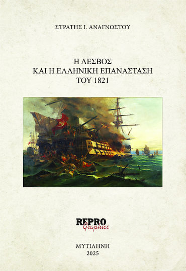 H Λεσβος Και Η Ελληνικη Επανασταση Του 1821