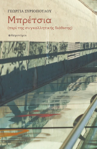 Μπρέτσια. Περί Της Συγκολλητικής Διάθεσης